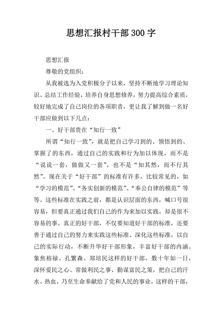 思想汇报村干部300字_第1页