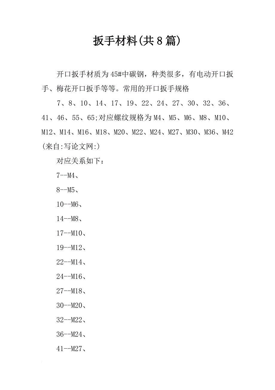 扳手材料(共8篇)_第1页