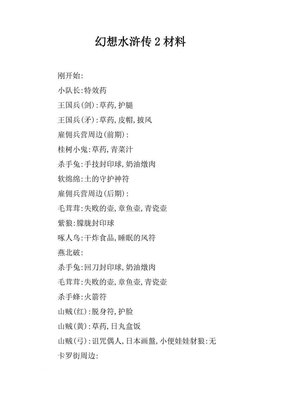 幻想水浒传2材料_第1页