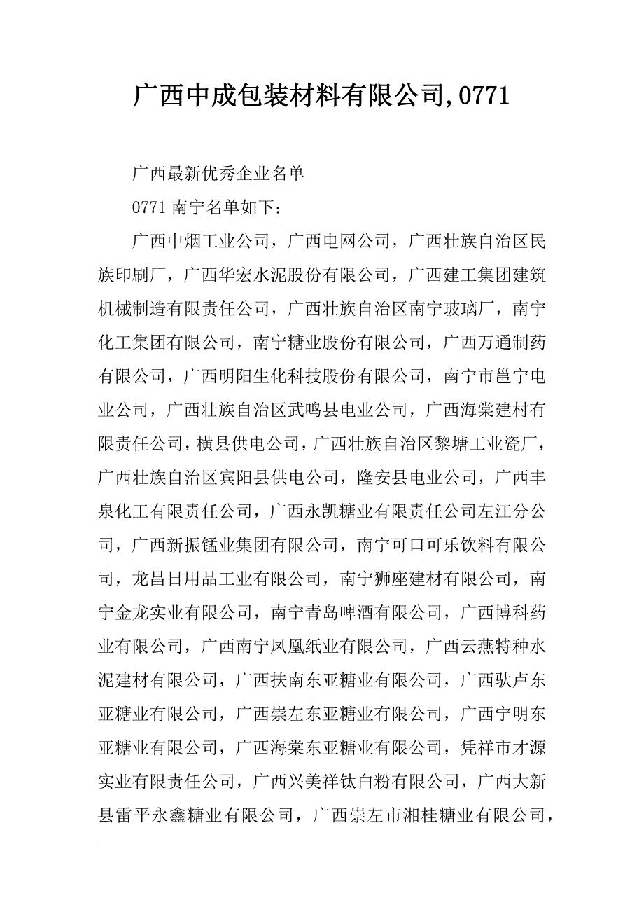 广西中成包装材料有限公司,0771_第1页