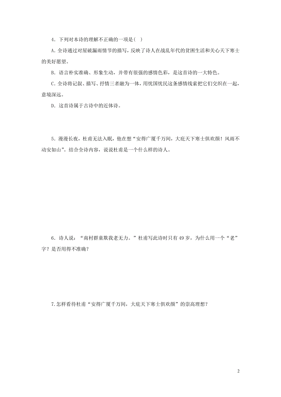 九年级语文上册 第六单元 22《唐诗两首》茅屋为秋风所破歌练习题 鄂教版_第2页