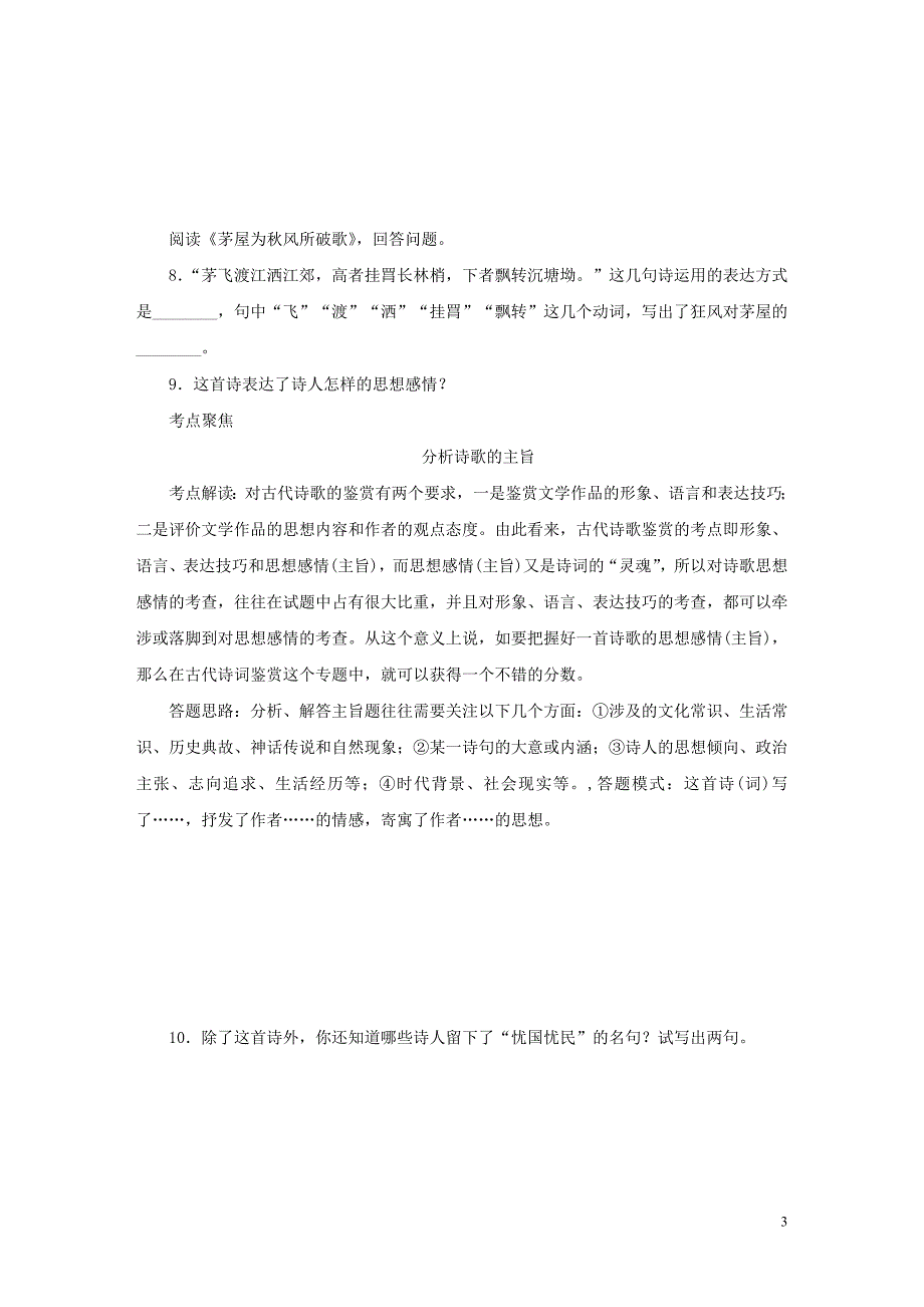 九年级语文上册 第六单元 22《唐诗两首》茅屋为秋风所破歌练习题 鄂教版_第3页