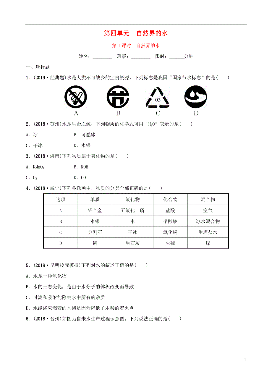 云南省2018年中考化学总复习 第四单元 自然界中的水 第1课时 自然界的水训练_第1页