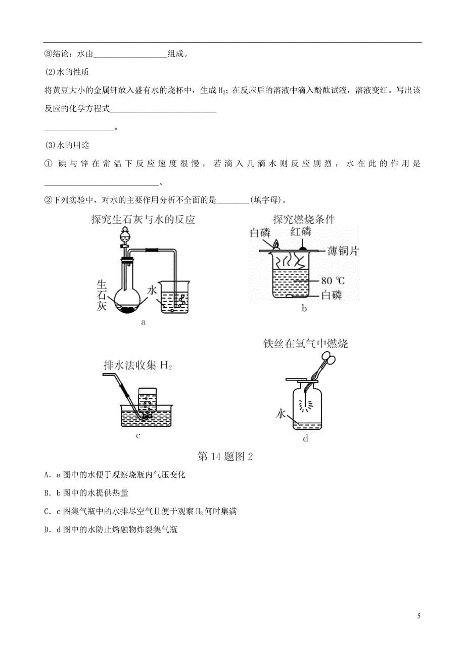 云南省2018年中考化学总复习 第四单元 自然界中的水 第1课时 自然界的水训练_第5页