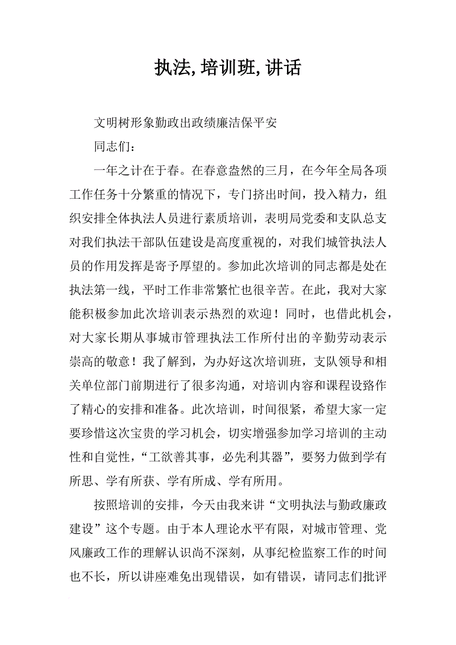 执法,培训班,讲话_第1页