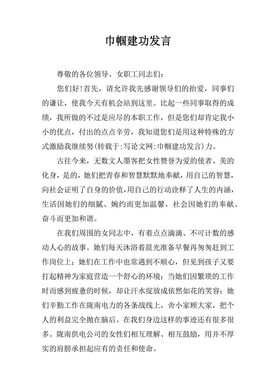 巾帼建功发言_第1页