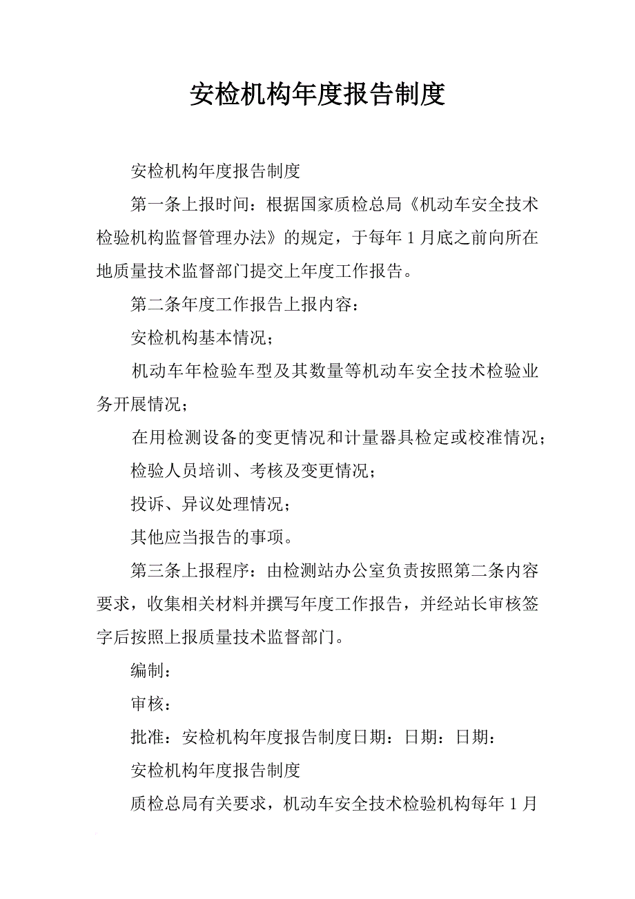 安检机构年度报告制度_第1页