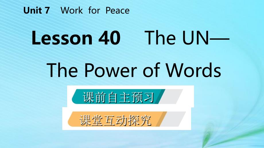 2018-2019学年九年级英语下册 unit 7 work for peace lesson 40 the un—power of words课件 （新版）冀教版_第2页