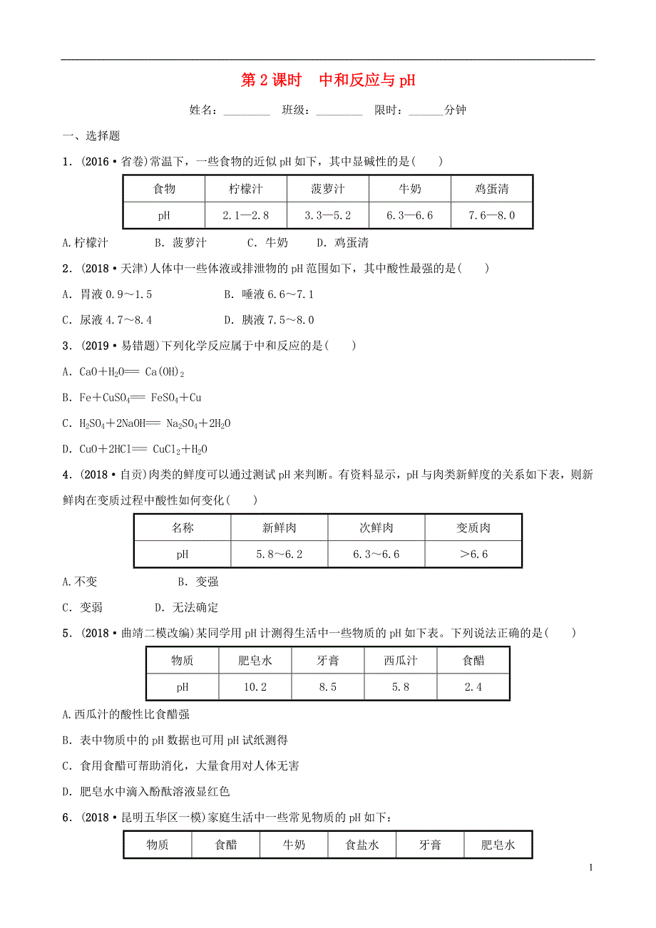 云南省2018年中考化学总复习 第十单元 酸和碱 第2课时 中和反应与ph训练_第1页