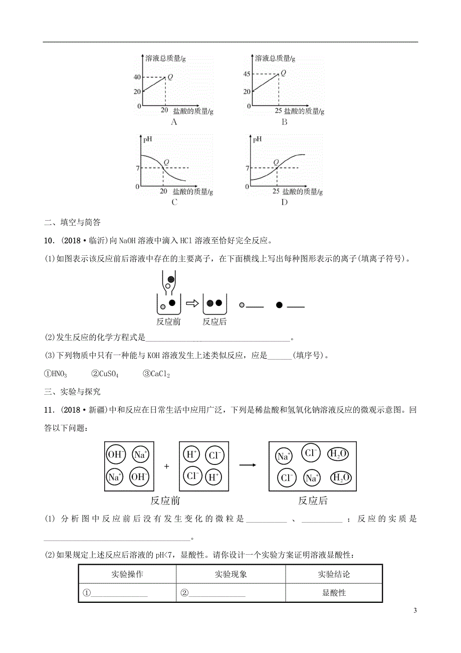 云南省2018年中考化学总复习 第十单元 酸和碱 第2课时 中和反应与ph训练_第3页