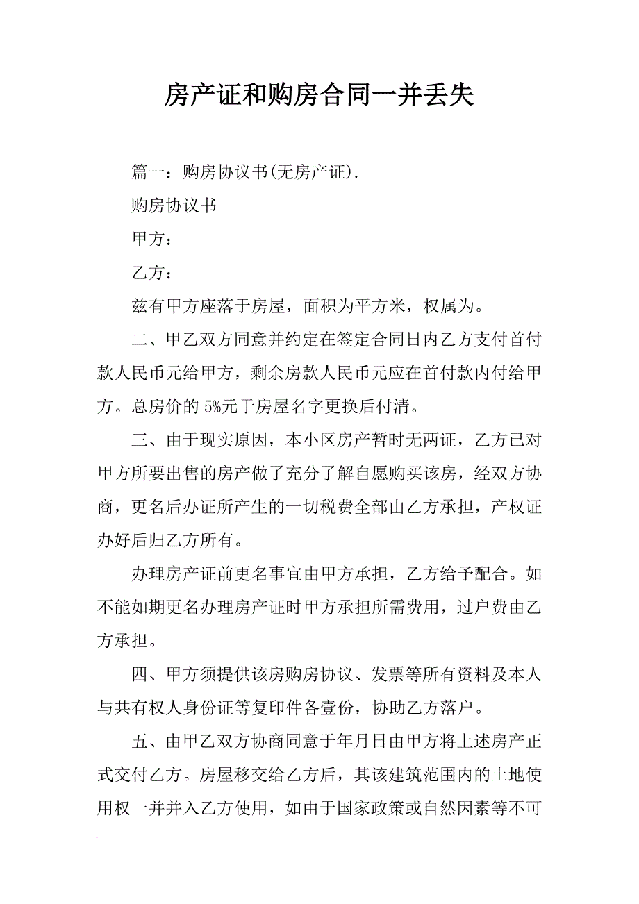 房产证和购房合同一并丢失_第1页