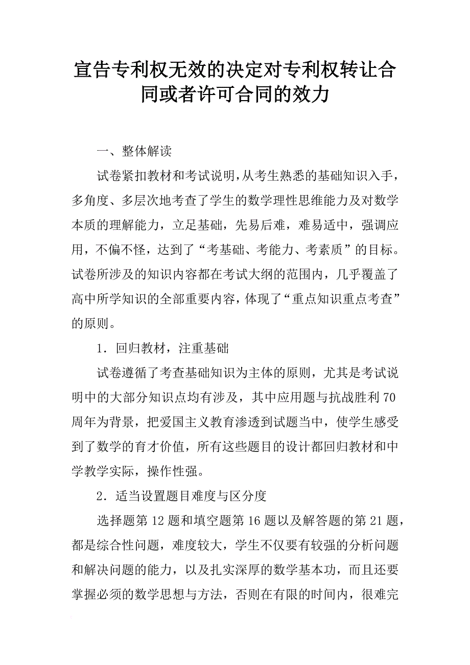 宣告专利权无效的决定对专利权转让合同或者许可合同的效力_第1页