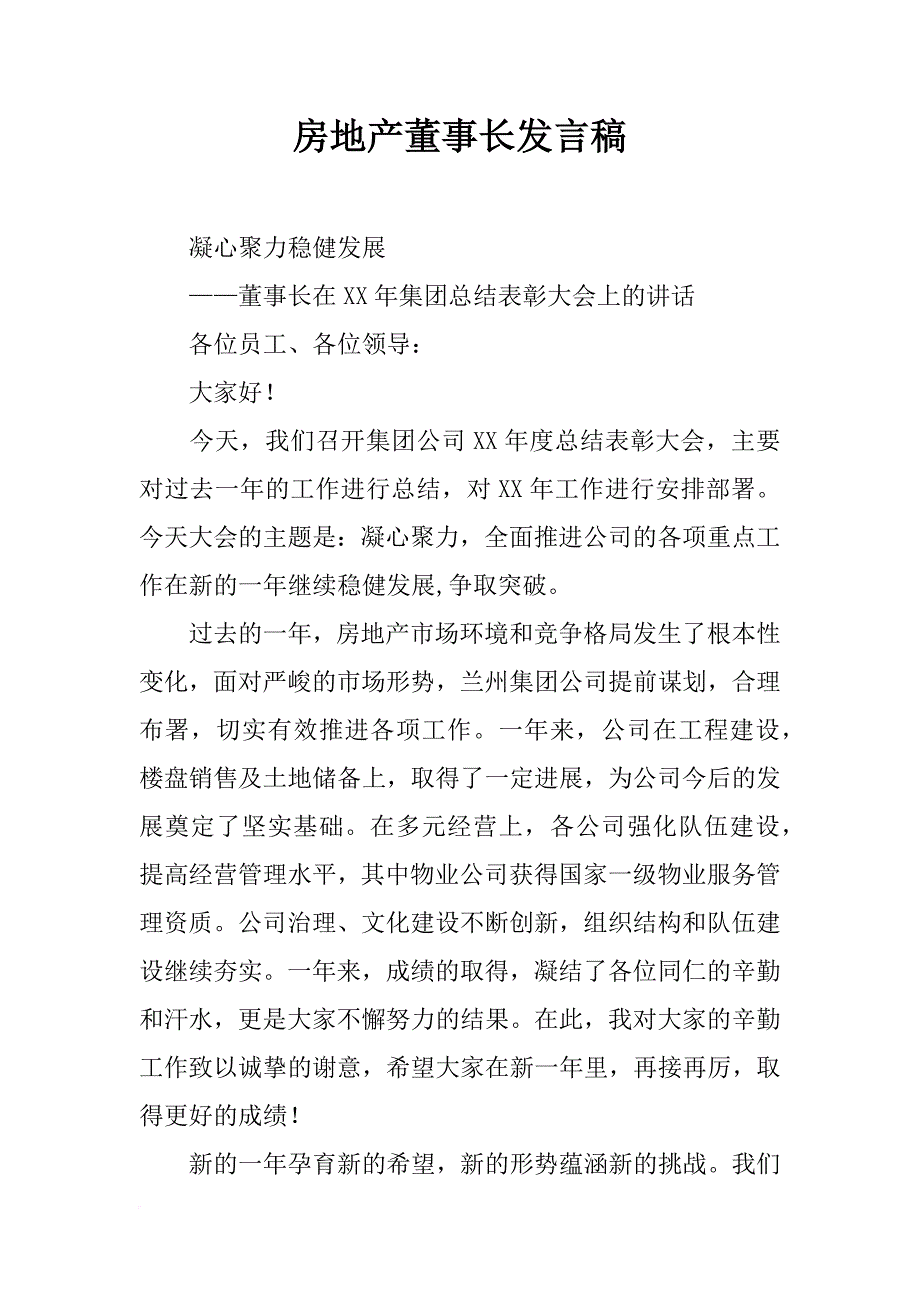 房地产董事长发言稿_第1页