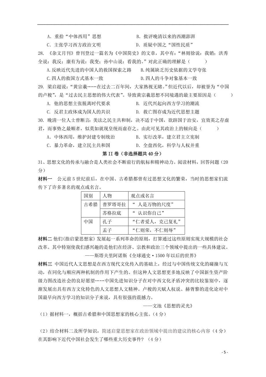 湖南省湘南三校联盟2018-2019学年高二历史10月联考试题_第5页