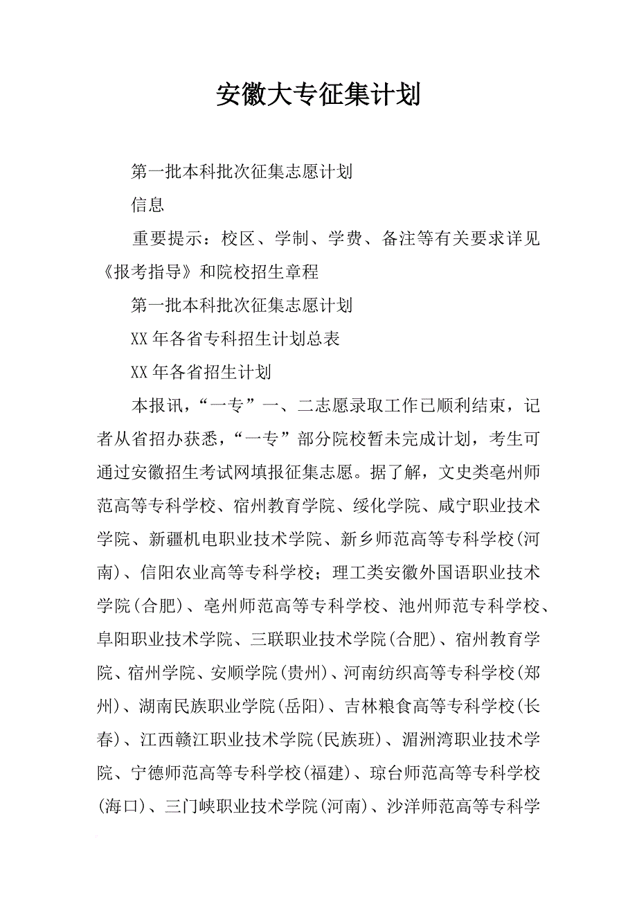 安徽大专征集计划_第1页