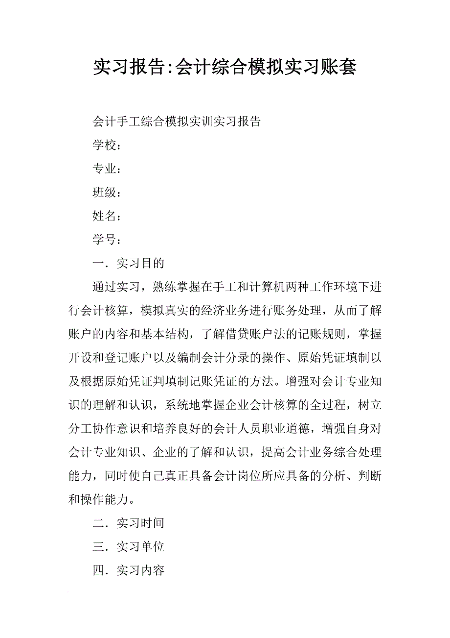 实习报告-会计综合模拟实习账套_第1页