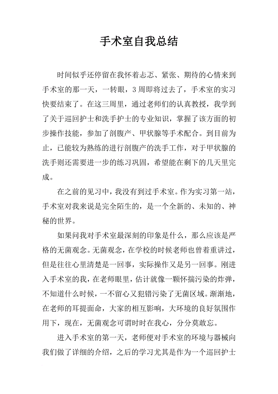 手术室自我总结_第1页