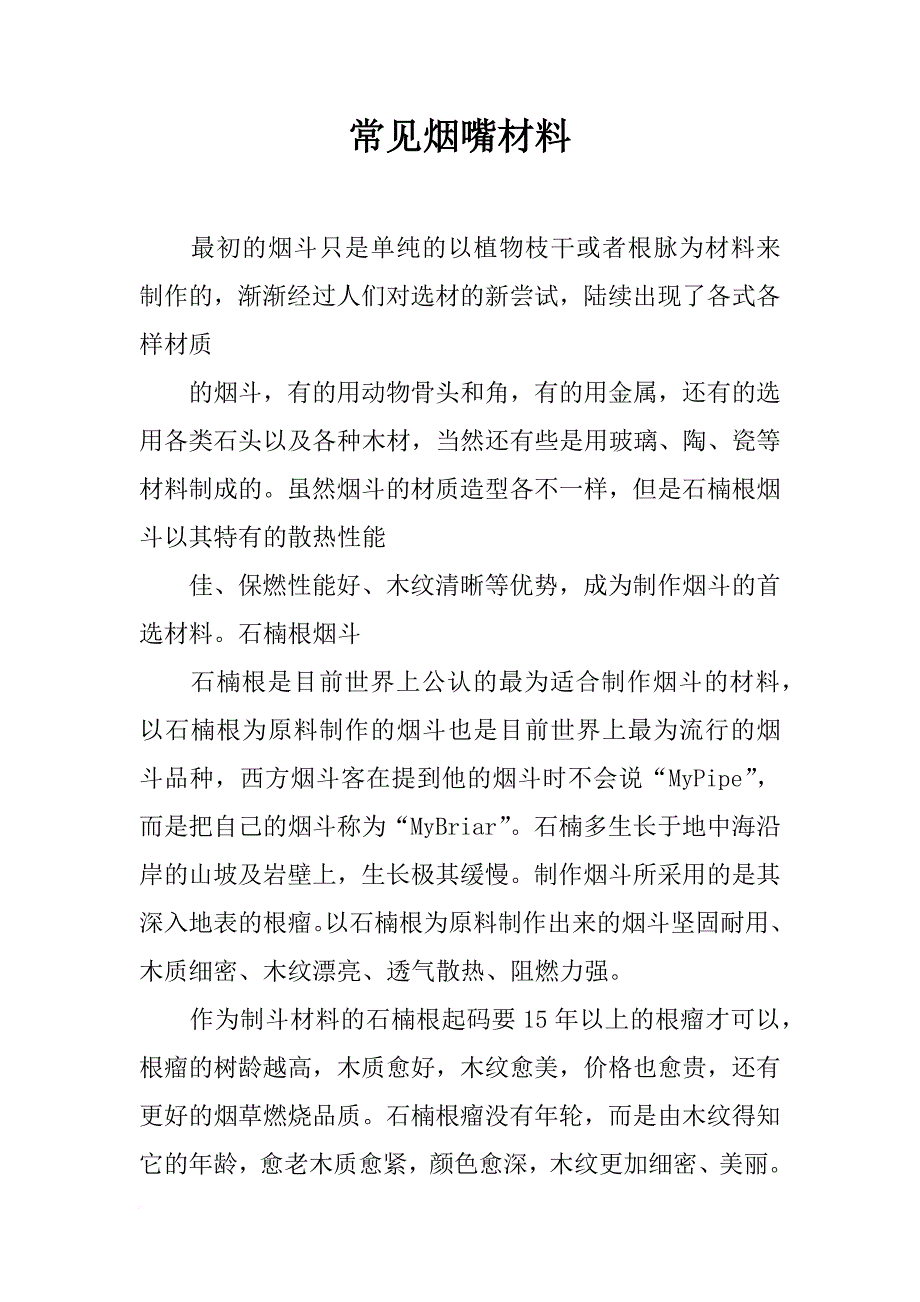 常见烟嘴材料_第1页