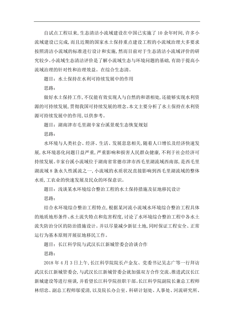 水土保持与水环境毕业论文范文_第4页