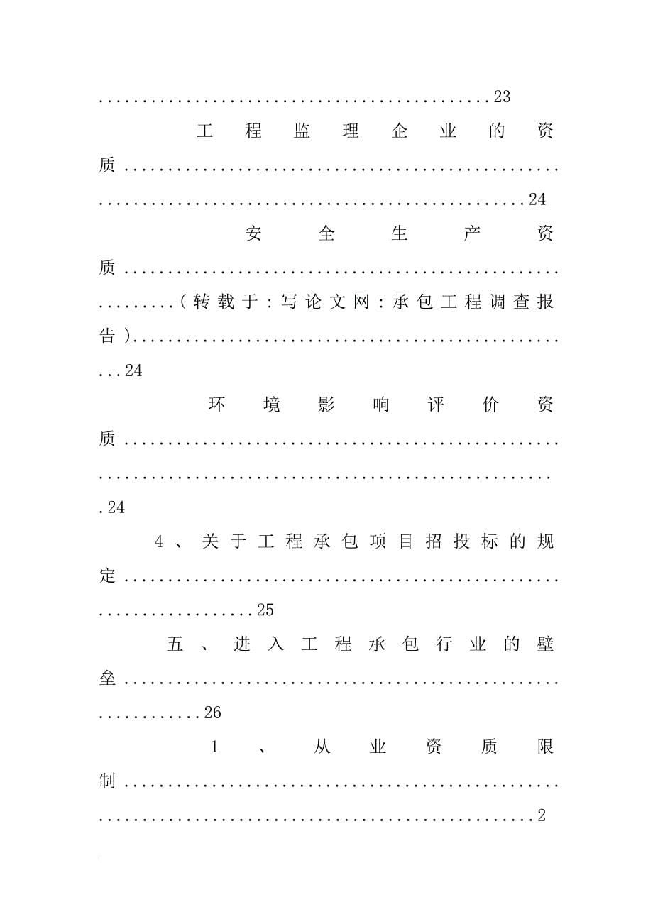 承包工程调查报告_第5页