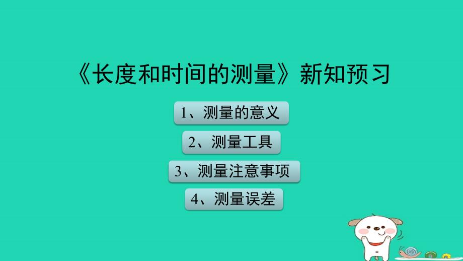 八年级物理上册 1.1《长度和时间的测量》新知预习课件 北京课改版_第1页