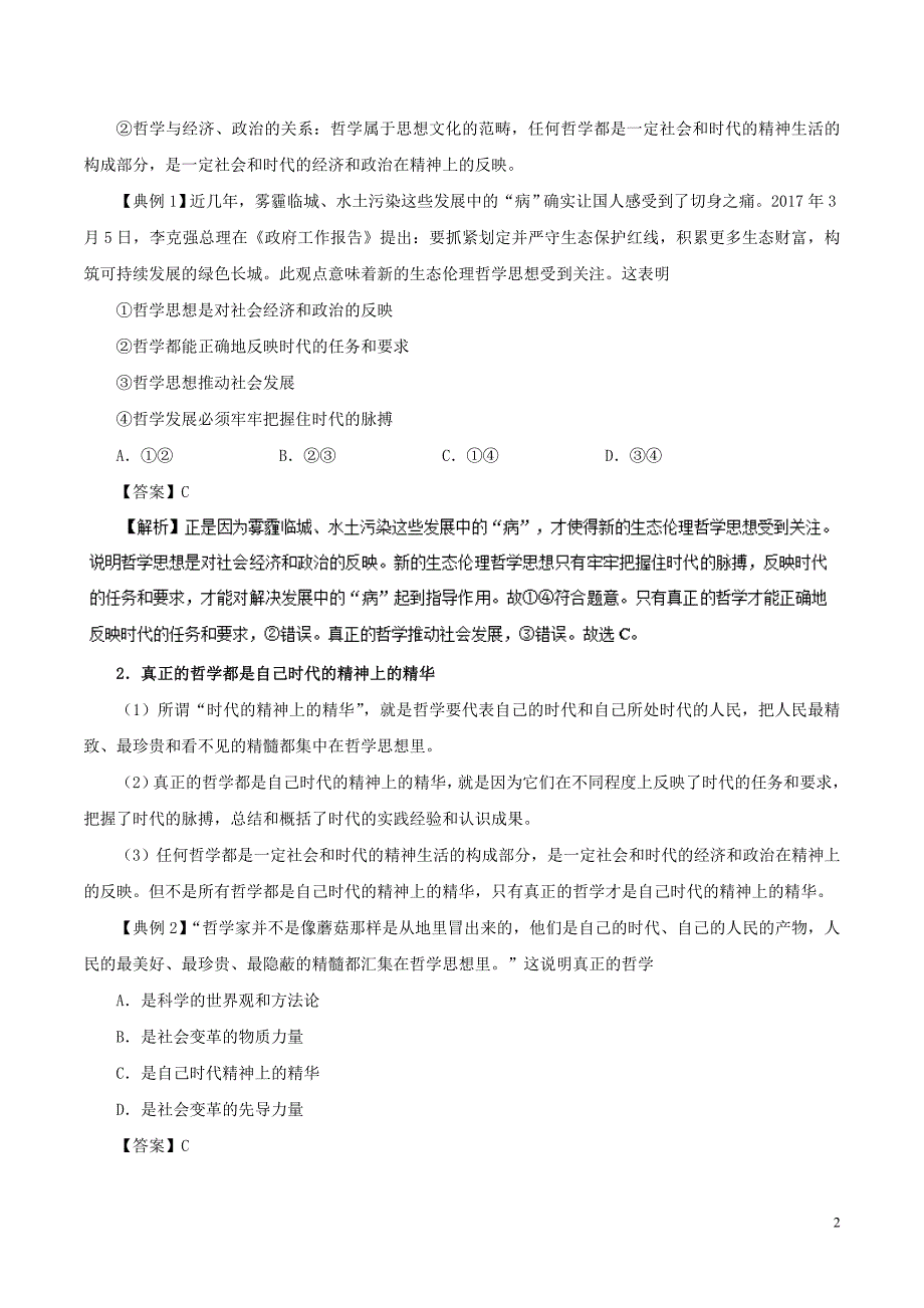 2017-2018学年高中政治 专题3.1 真正的哲学都是自己时代的精神上的精华（含解析）新人教版必修4_第2页