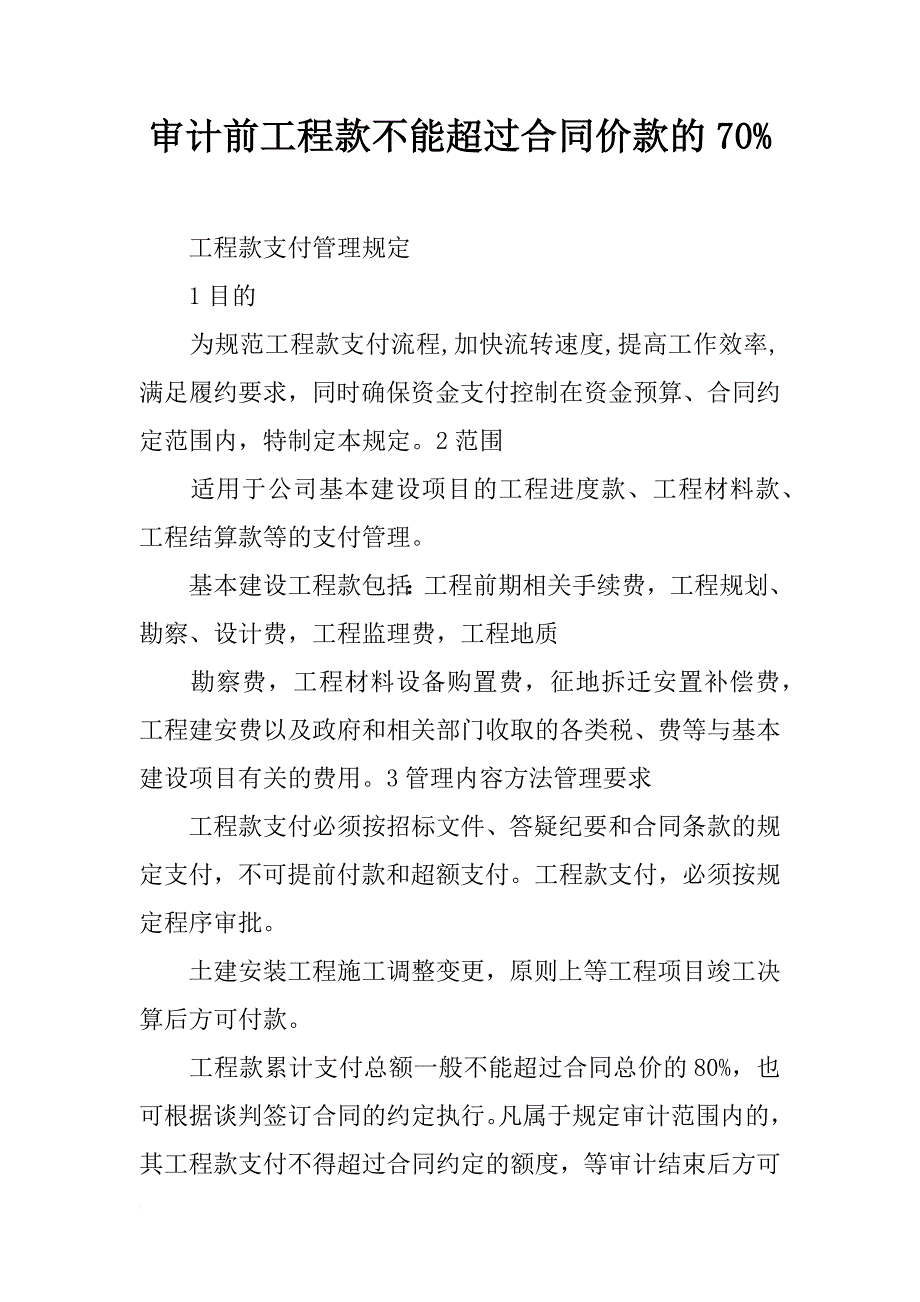 审计前工程款不能超过合同价款的70%_第1页