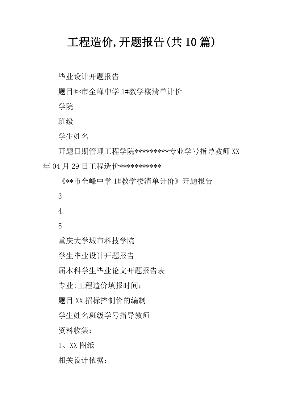 工程造价,开题报告(共10篇)_第1页