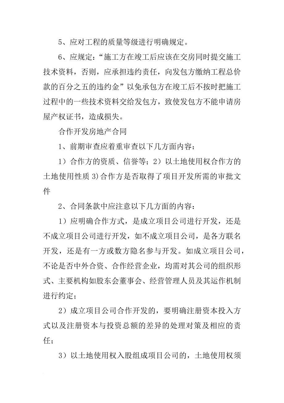 房地产分包合同签订注意事项_第5页