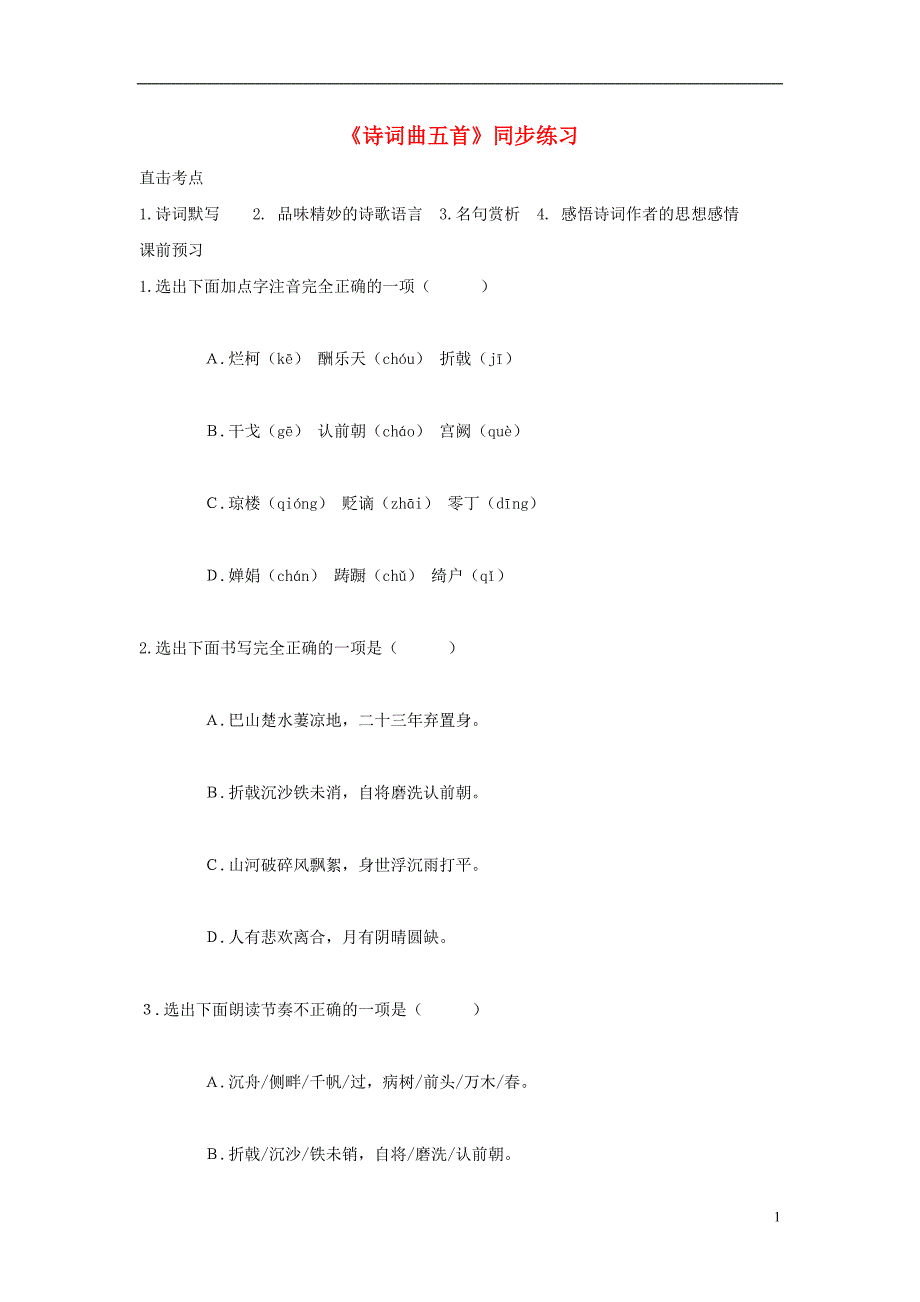 八年级语文上册 第二单元 8《古代诗词四首》练习 苏教版_第1页