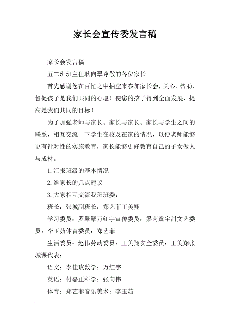 家长会宣传委发言稿_第1页