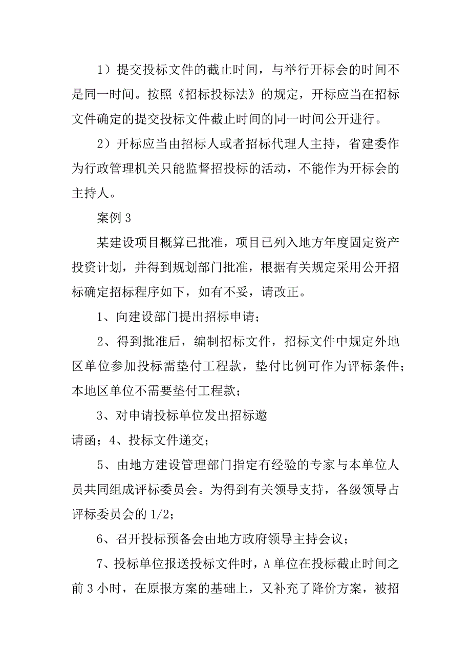 工程项目招投标与合同管理案例题_第2页