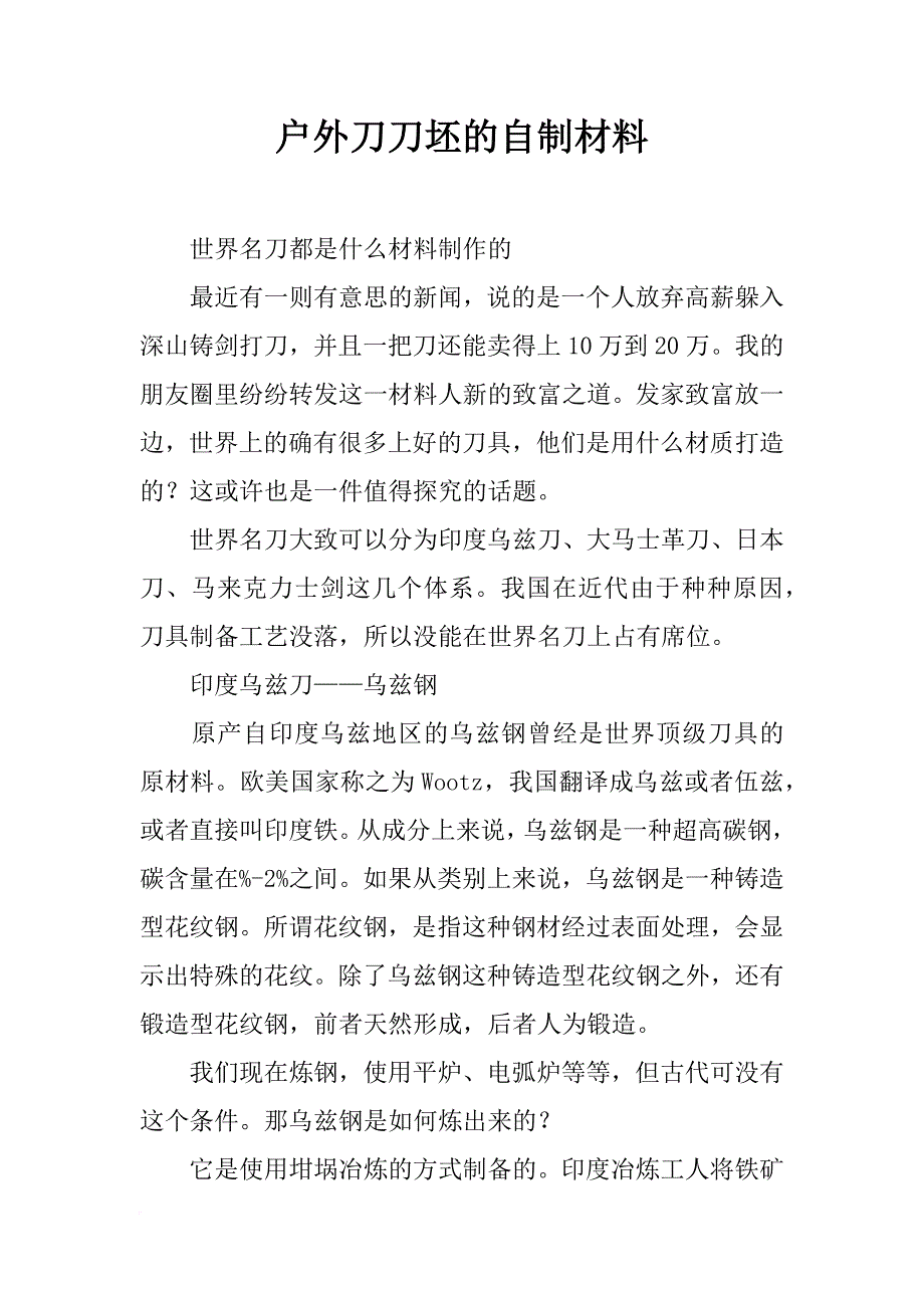 户外刀刀坯的自制材料_第1页