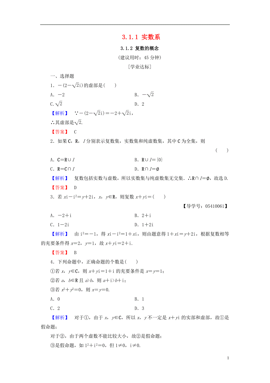 高中数学 第三章 数系的扩充与复数 3.1.1 实数系 3.1.2 复数的概念学业分层测评 新人教b版选修2-2_第1页