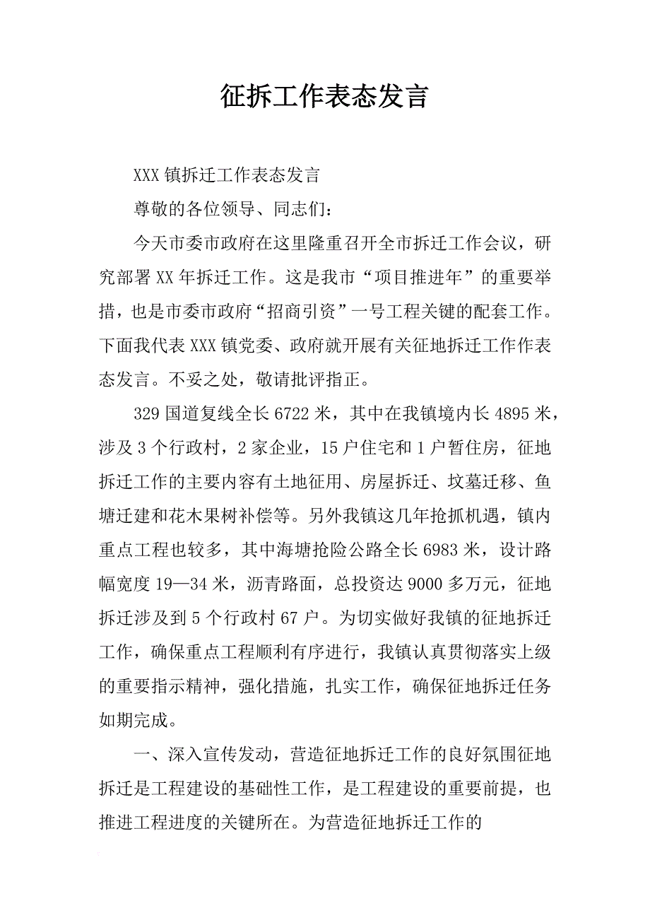 征拆工作表态发言_第1页