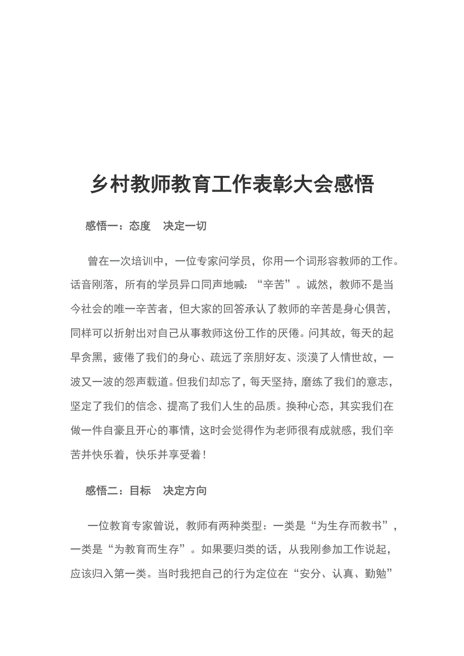 乡村教师教育工作表彰大会感悟_第1页