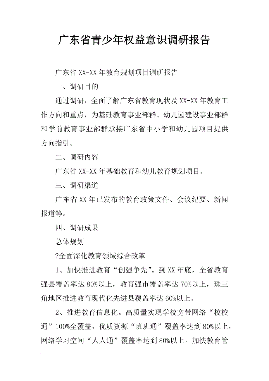 广东省青少年权益意识调研报告_第1页