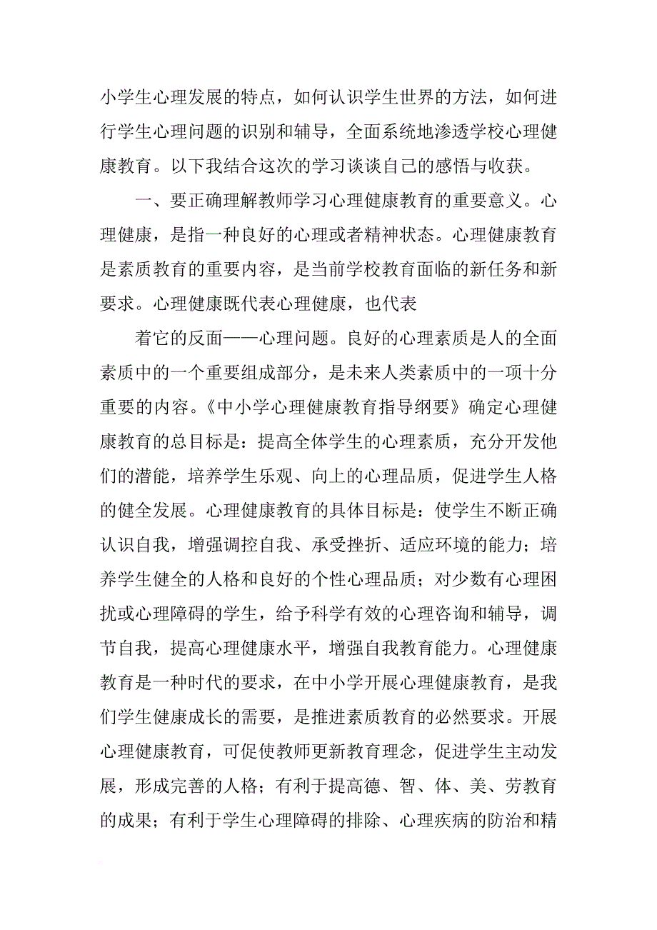 心理健康教育通识培训心得(共10篇)_第3页