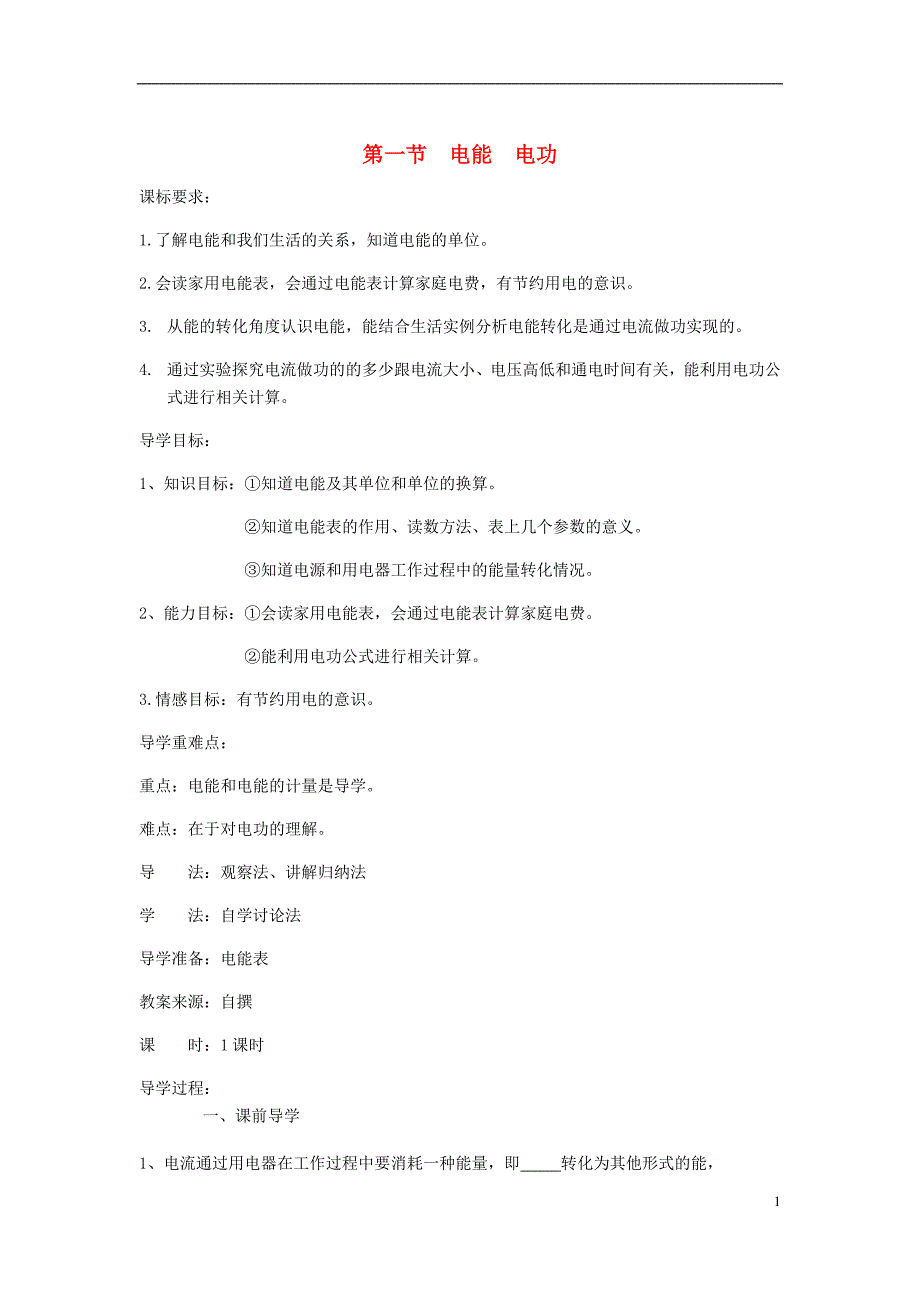 九年级物理全册 第18章 第一节 电能 电功导学案（无答案）（新版）新人教版_第1页