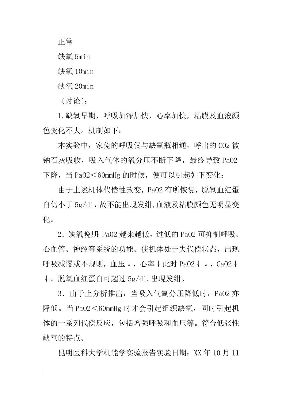 家兔乏氧性缺氧实验报告_第2页