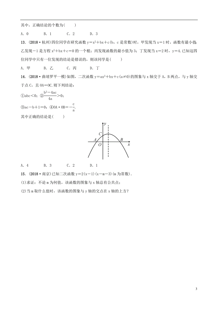 云南省2018年中考数学总复习 第三章 函数 第四节 二次函数的基本性质同步训练_第3页