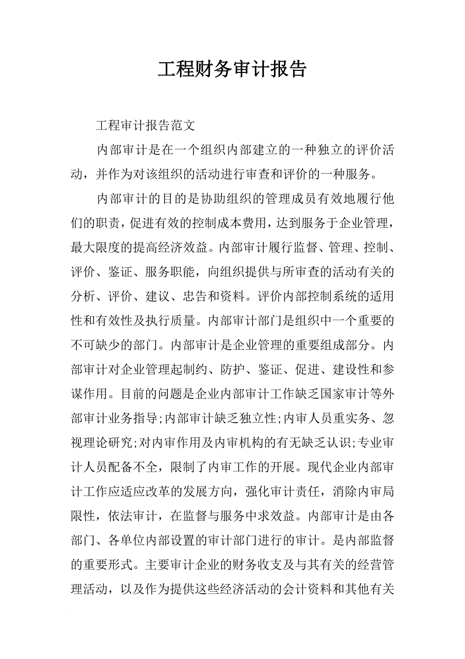 工程财务审计报告_第1页