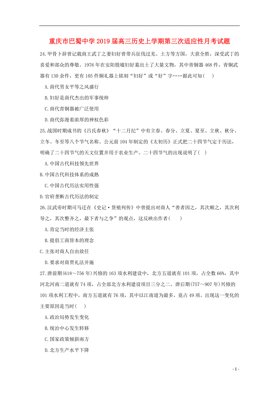 重庆市巴蜀中学2019届高三历史上学期第三次适应性月考试题_第1页