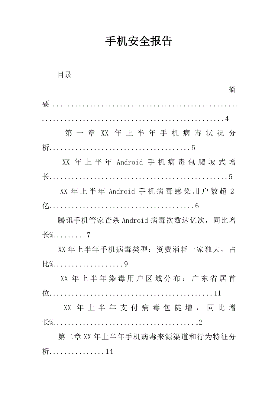 手机安全报告_第1页