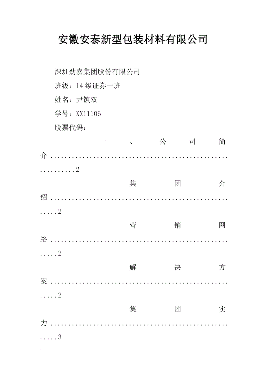 安徽安泰新型包装材料有限公司_第1页