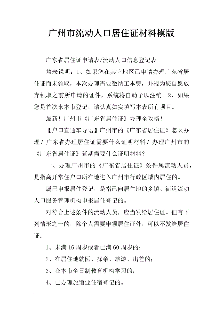 广州市流动人口居住证材料模版_第1页