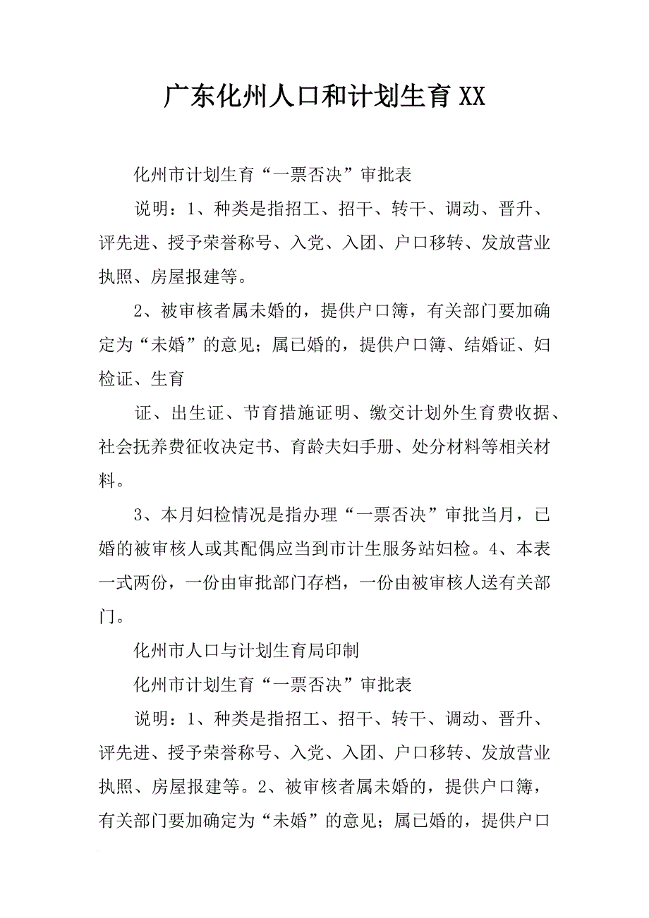 广东化州人口和计划生育xx_第1页