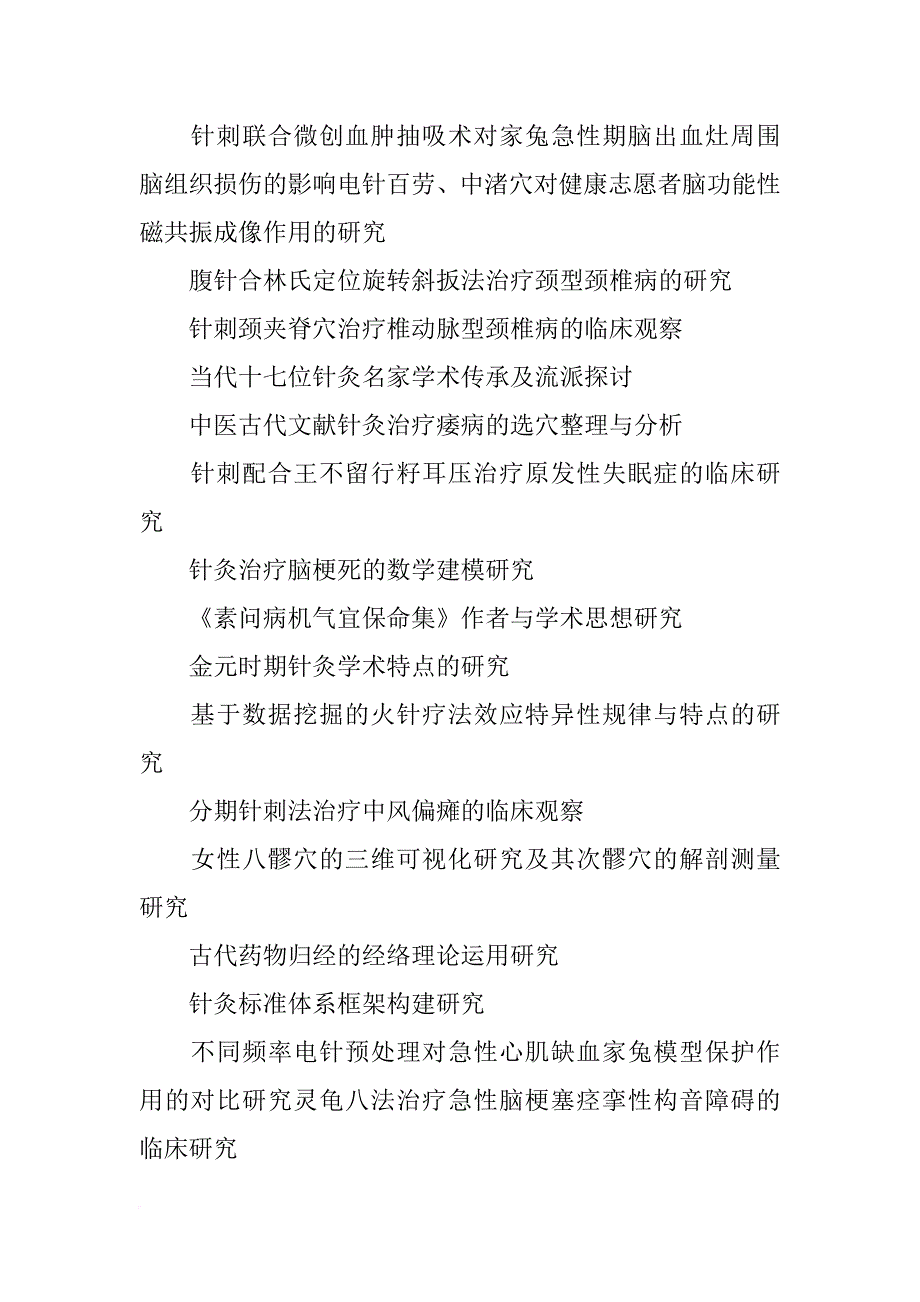 实验针灸学开题报告_第3页