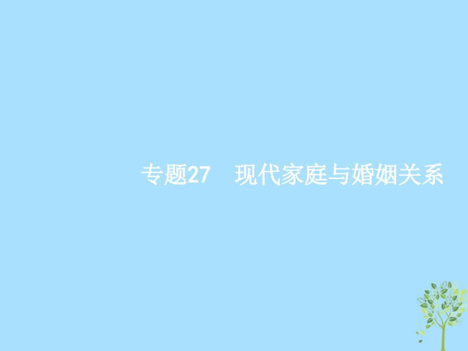 （浙江选考2）2019年高考政治二轮复习 专题27 现代家庭与婚姻关系课件 新人教版选修5_第1页