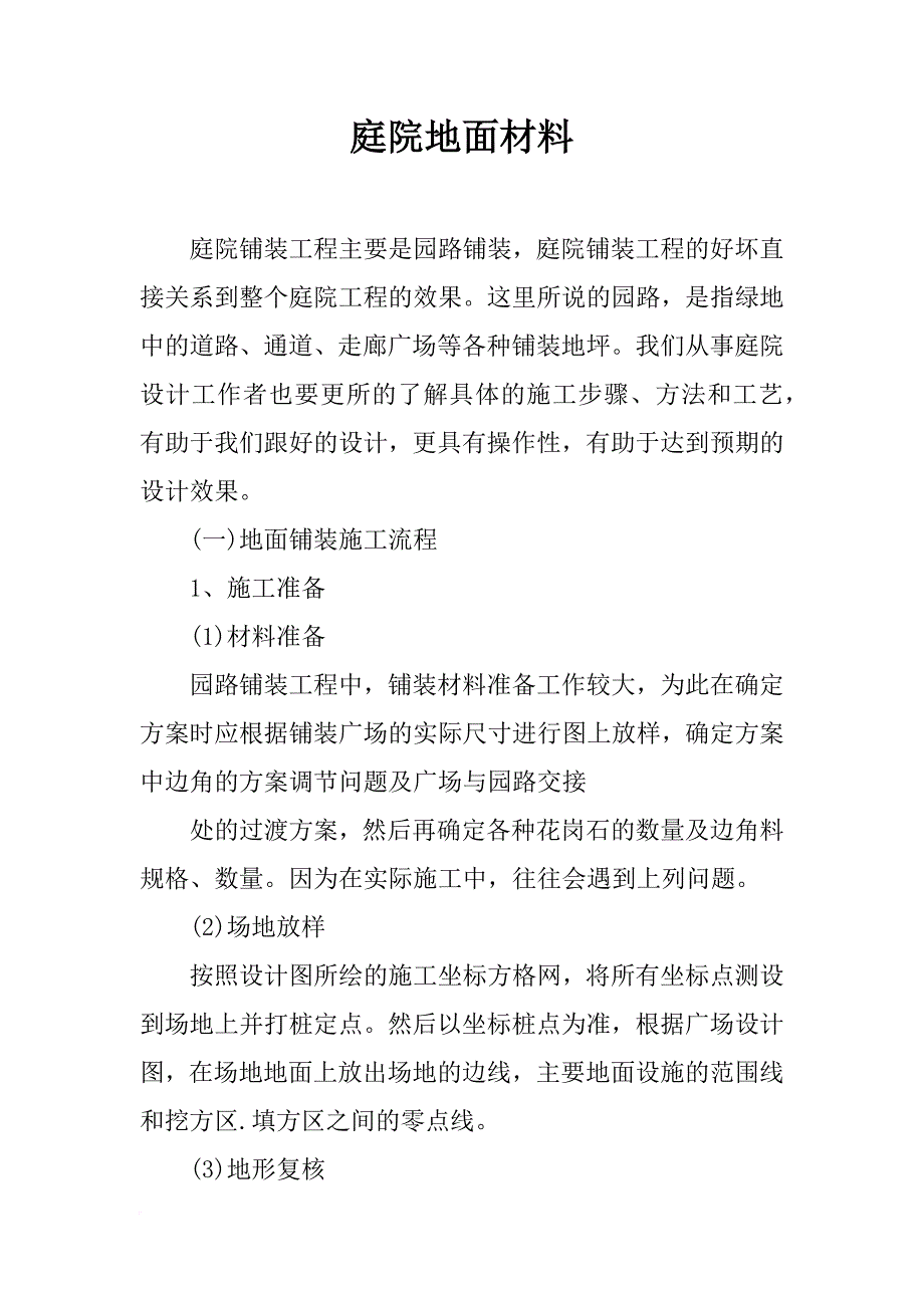 庭院地面材料_第1页